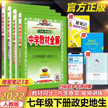 2022春薛金星中学教材全解7七年级下册地理历史生物政治（道德与法治）全套4本人教版书课本同步全解_初一学习资料