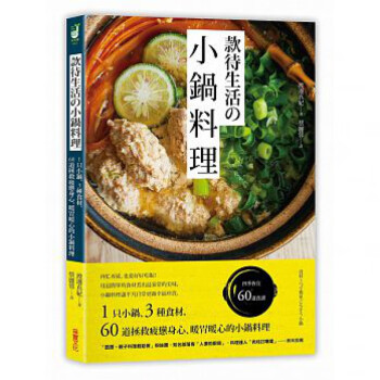 现货 正版 原版进口图书 款待生活的小锅料理 60道暖心的小锅料理 采实文化