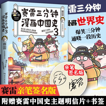 限量签名版 赛雷三分钟漫画中国史3 赛雷著全家人一起看的漫画历史塞雷半小时漫画世界史漫画书籍 摘要书评试读 京东图书