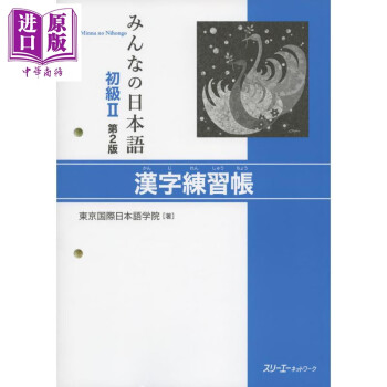 大家的日语初级2 汉字练习册日文原版みんなの日本語初級ii 第2版漢字練習帳 摘要书评试读 京东图书