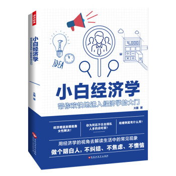 小白经济学（教你用经济学思维成为生活的强者，带你欢快地进入经济学的大门！知乎官方盐选专栏经济学类热度最高的作者大墨诚意之作！）