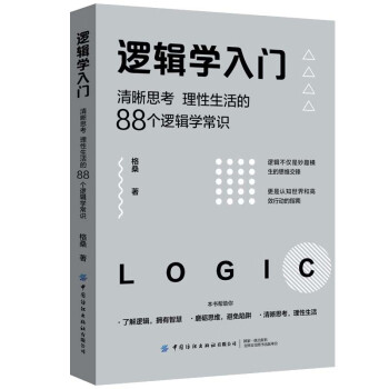 逻辑学入门：清晰思考、理性生活的88个逻辑学常识