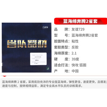 729奔腾2省套蓝海绵 乒乓球胶皮乒乓球拍反胶套胶内能粘性 黑色 39度