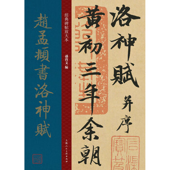 赵孟俯洛神赋型号规格- 京东