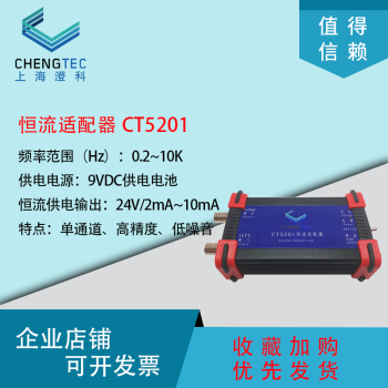 CHENGTEC澄科CT5201 单通道恒流适配器 加速度传感器供电及放大 IEPE