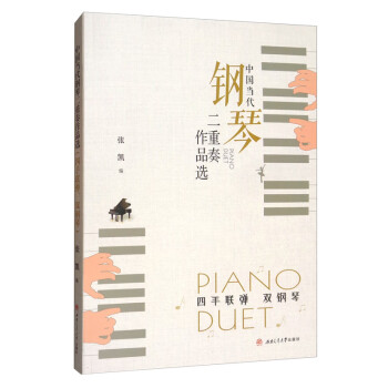 中国当代钢琴二重奏作品选（四手联弹、双钢琴）