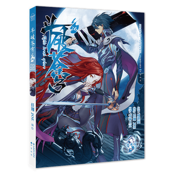 斗破苍穹(26典藏版)/少年奇幻系列/知音漫客丛书》天蚕土豆|绘画:任翔