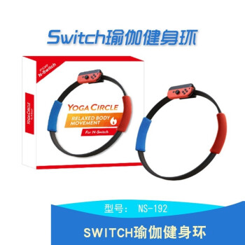 Lomazoo 健身环大冒险switch 国产配件ringfit体感运动ns掌机游戏机瑜伽环 图片价格品牌报价 京东