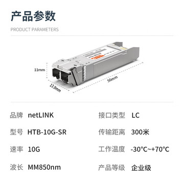 netLINK 万兆光模块 10G多模双纤SFP+光纤模块 850nm 300米 LC接口 适配华为华三中兴锐捷 1只 HTB-10G-SR