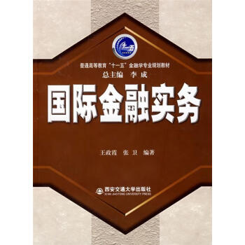 正版图书国际金融实务西安交通大学出版社9787560524696王政霞主编