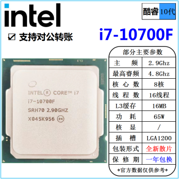 英特尔(Intel) 10代 酷睿 i3 i5 i7 i9 全系列 处理器 台式机 全新散片 CPU i7 10700F 2.9G 8核 散片 cpu