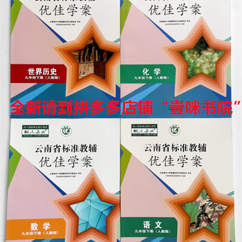 优佳学案九年级上册下册人教版云南省优佳学案全套历史语文数学英