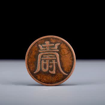 "寿"字铜币一枚