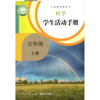 2021鄂教版人教版小学五年级上册科学学生活动手册人民教育出版社