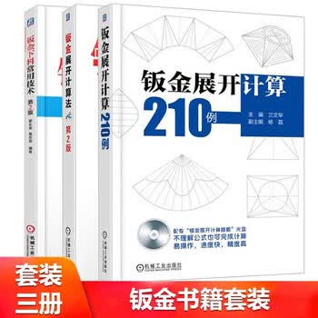 钣金展开计算210例 钣金下料常用技术第2版 钣金展开计算法3册钣金展开技巧书铆工钣金工管工 摘要书评试读 京东图书