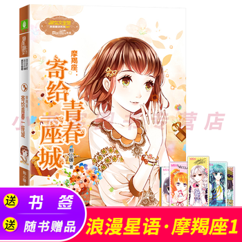 可选摩羯座1 2寄给少年薄荷云 3寄给时光一片海意林小小姐十二星座之浪漫星语系列2 熊小暖摩羯座1寄给青春一座城 摘要书评试读 京东图书 可选摩羯座1 2寄给少年薄荷云 3寄给时光一片海意林小小姐十二星座之浪漫星语系列2 熊小暖摩羯座1寄给青春一座城 摘要书评试读 京东图书