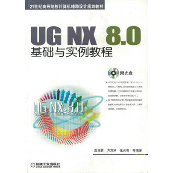 UG NX 8.0基础与实例教程pdf/doc/txt格式电子书下载