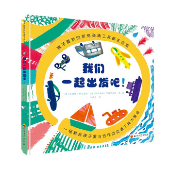 适合3～6岁,交通工具认知读物,心灵成长绘本》【摘要 书评 试读】