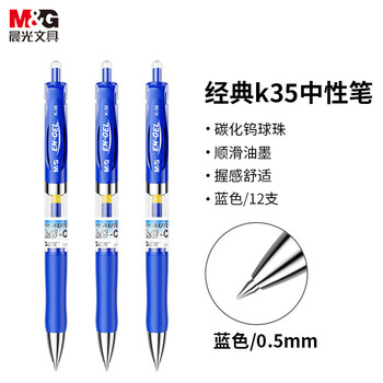晨光(M&G)文具K35 按动中性笔学生0.5签字笔商务子弹头水笔医生处方笔高颜值办公用品 蓝色 12支/盒