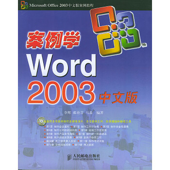 案例学Word 2003中文版【正版图书】
