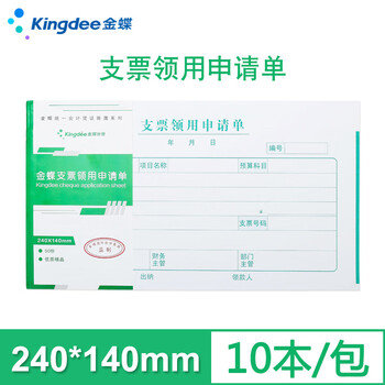 金蝶（kingdee）支票领用单财务手写报销单据240*140mm 10本/包 财务会计办公通用单据