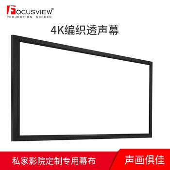 Focusview 焦点屏幕 AD编织透声幕 斜纹编织透声幕可定制大尺寸 编织透声 画框幕【AD斜纹编织】 120英寸【发货时间：15个工作日】