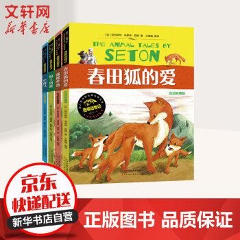 西顿动物记全4册春田狐的爱狼王洛波6 12岁儿童文学小说校园成长励志故事书 摘要书评试读 京东图书