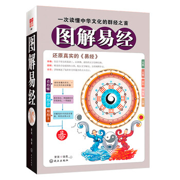 图解易经  还原真实的易经 哲学知识读物 中国哲学 周易