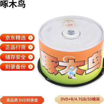 啄木鸟 DVD+R 光盘/刻录光盘/空白光盘/刻录碟片/  16速 4.7G 白系列 桶装50片 刻录盘