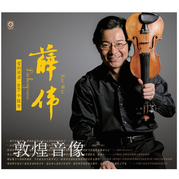 预售龙源音乐薛伟爱的致意hifi小提琴李小沛录音纯银cd
