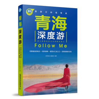 青海深度游Follow Me（第4版）