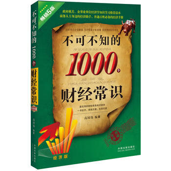 1000个财经常识:经济版:畅销5版 高国伟 中国法制出版社》【摘要 书评