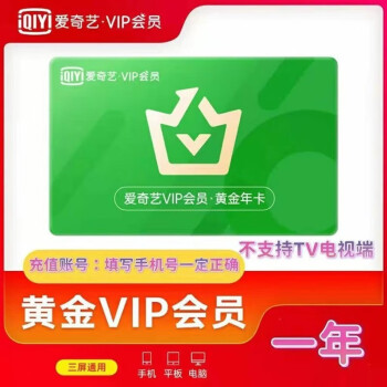 爱奇艺vip会员年卡爱奇艺黄金会员年卡爱奇艺会员1年爱奇艺视频会员