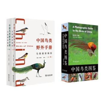 中国鸟类图鉴+中国鸟类野外手册