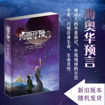 海奥华预言中文版 地球人的外星游记