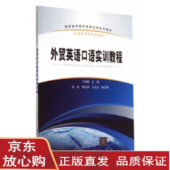 现货直发 外贸英语口语实训教程 高职高专国际商务应用系列教材 丁俏蕾 摘要书评试读 京东图书