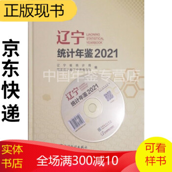 辽宁统计年鉴2021 辽宁统计年鉴2021（附赠电子版）