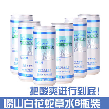难喝的饮料top5 崂山白花蛇草水销魂圣水崂山百花蛇草水330ml 6 2罐对饮套装 图片价格品牌报价 京东 难喝的饮料top5 崂山白花蛇草水销魂圣水崂山百花蛇草水330ml 6 2罐对饮套装 图片价格品牌报价 京东