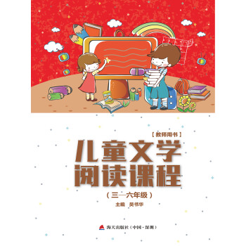 儿童文学阅读课程pdf/doc/txt格式电子书下载