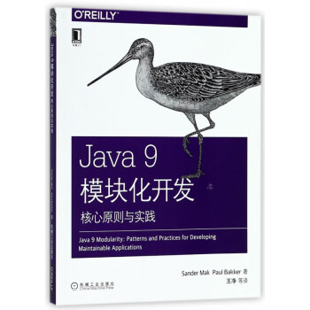 Java9模块化开发(核心原则与实践)