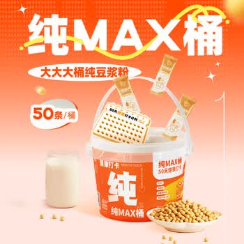 九阳豆浆纯豆浆max桶装50条*20g礼盒无糖添加豆浆粉早餐礼盒植物蛋白豆浆