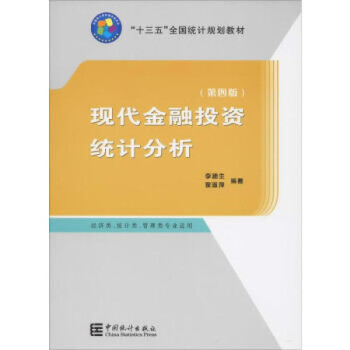 现代金融投资统计分析（第四版）李腊生，翟淑萍 著 中国出版社