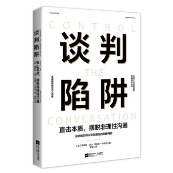 谈判陷阱：直击本质，摆脱非理性沟通