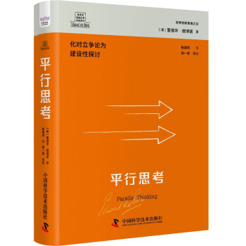 平行思考（德博诺创新思考经典系列）