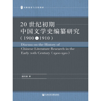 20世纪初期中国文学史编纂研究（1900～1910）pdf/doc/txt格式电子书下载