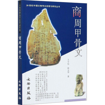 商周甲骨文- 京东