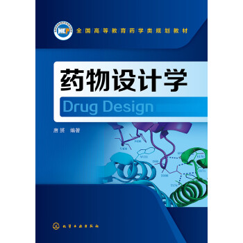 药物设计学pdf/doc/txt格式电子书下载