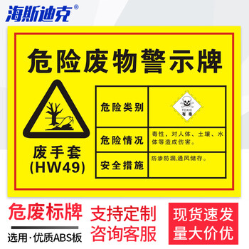 海斯迪克 安全标识牌 1个 废手套30×20CM 1mmABS板 危险废物标识标志牌 HK-571
