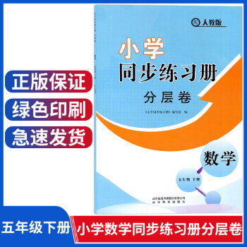 学习方法/报考指南>新版小学同步练习册分层卷五年级下册数学配人教版