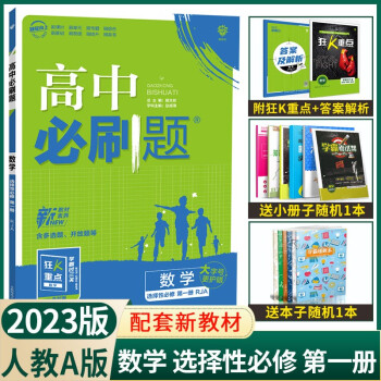 【新教材】2023新版高中必刷题数学选择性必修第一册人教A版 高二上册课本同步新高考新题型配套练习册_高二学习资料